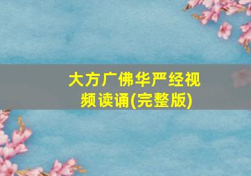 大方广佛华严经视频读诵(完整版)