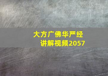 大方广佛华严经讲解视频2057