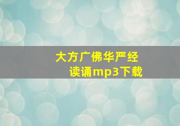 大方广佛华严经读诵mp3下载