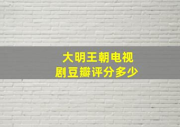 大明王朝电视剧豆瓣评分多少