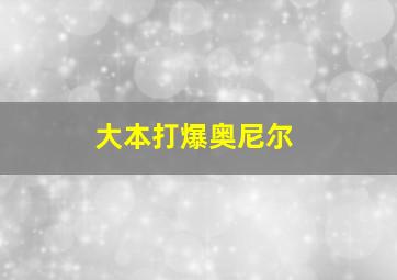 大本打爆奥尼尔