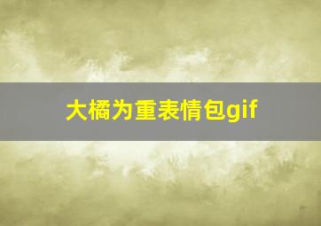 大橘为重表情包gif