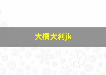 大橘大利jk