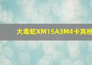 大毒蛇XM15A3M4卡宾枪