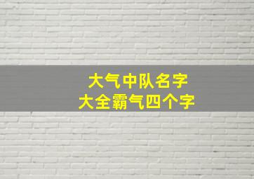 大气中队名字大全霸气四个字