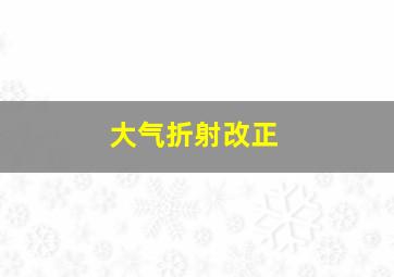 大气折射改正