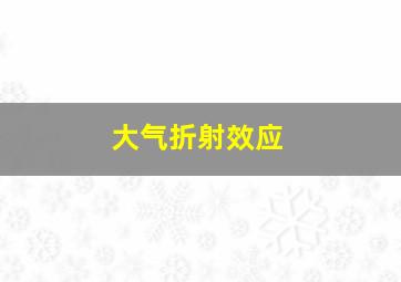 大气折射效应