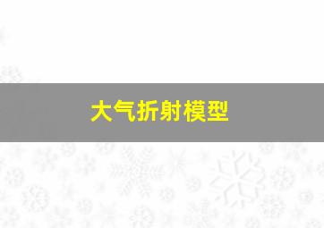 大气折射模型