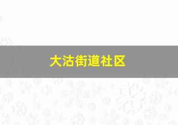 大沽街道社区