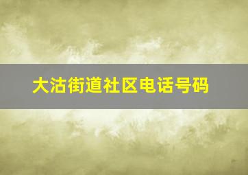 大沽街道社区电话号码