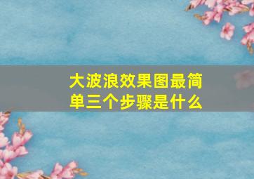 大波浪效果图最简单三个步骤是什么