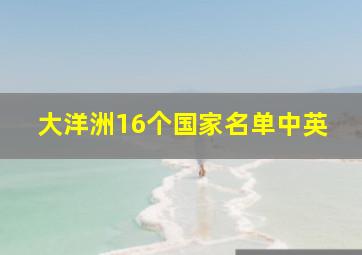 大洋洲16个国家名单中英