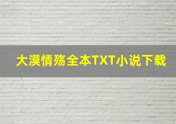 大漠情殇全本TXT小说下载