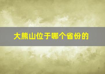 大熊山位于哪个省份的