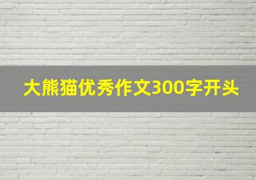 大熊猫优秀作文300字开头