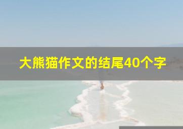 大熊猫作文的结尾40个字