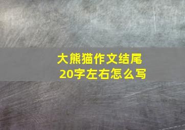 大熊猫作文结尾20字左右怎么写