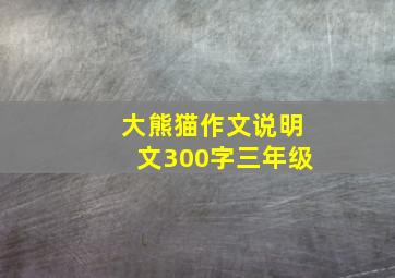 大熊猫作文说明文300字三年级