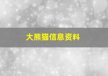 大熊猫信息资料