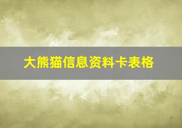 大熊猫信息资料卡表格