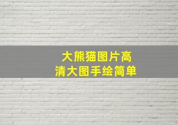 大熊猫图片高清大图手绘简单