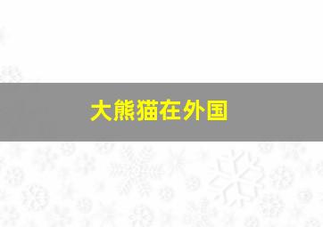 大熊猫在外国