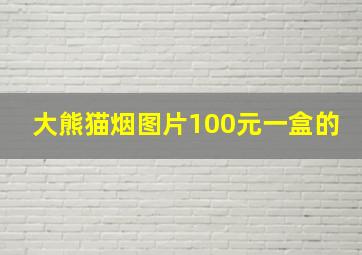 大熊猫烟图片100元一盒的