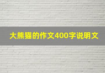 大熊猫的作文400字说明文