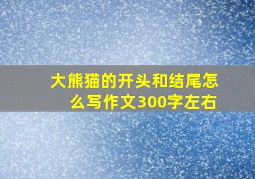 大熊猫的开头和结尾怎么写作文300字左右