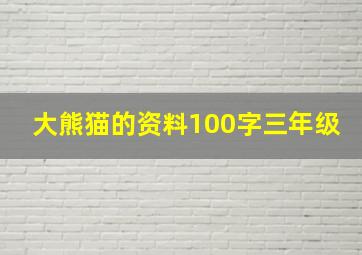 大熊猫的资料100字三年级