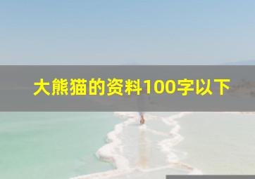 大熊猫的资料100字以下