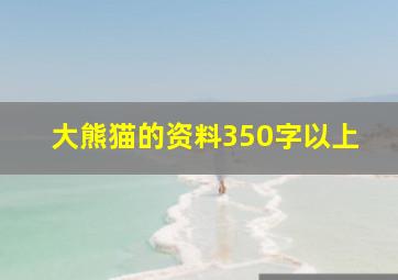 大熊猫的资料350字以上