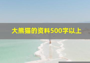 大熊猫的资料500字以上