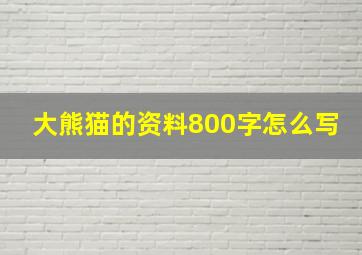 大熊猫的资料800字怎么写