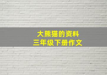 大熊猫的资料三年级下册作文