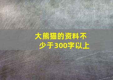 大熊猫的资料不少于300字以上