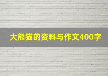 大熊猫的资料与作文400字