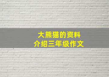 大熊猫的资料介绍三年级作文