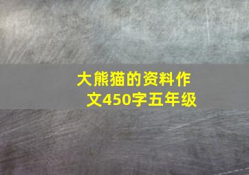 大熊猫的资料作文450字五年级