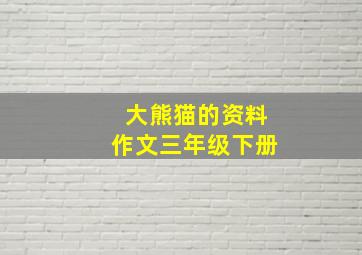 大熊猫的资料作文三年级下册