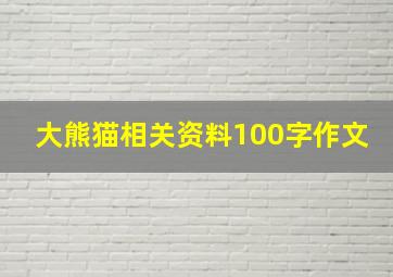 大熊猫相关资料100字作文