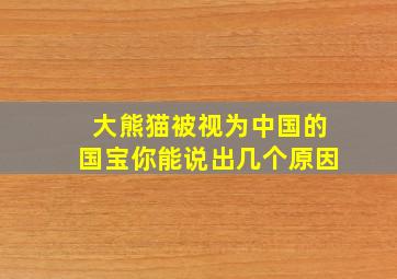 大熊猫被视为中国的国宝你能说出几个原因