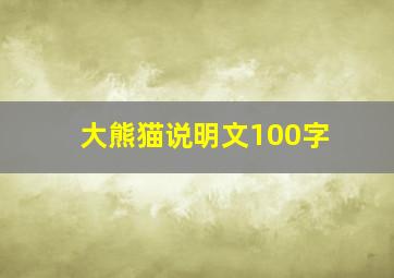 大熊猫说明文100字