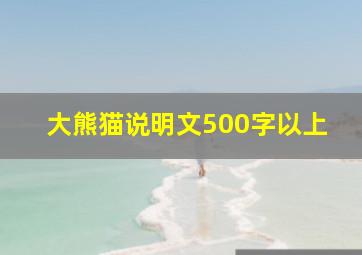 大熊猫说明文500字以上