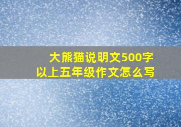 大熊猫说明文500字以上五年级作文怎么写