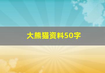 大熊猫资料50字