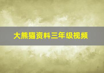 大熊猫资料三年级视频