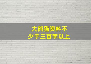 大熊猫资料不少于三百字以上