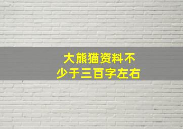 大熊猫资料不少于三百字左右