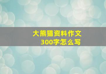 大熊猫资料作文300字怎么写